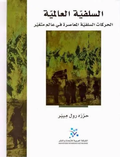 السلفية العالمية ؛ الحركات السلفية المعاصرة في عالم متغير