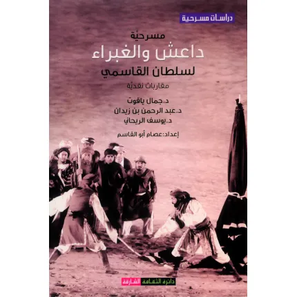 مسرحية داعش والغبراء لسلطان القاسمي : مقاربات نقدية