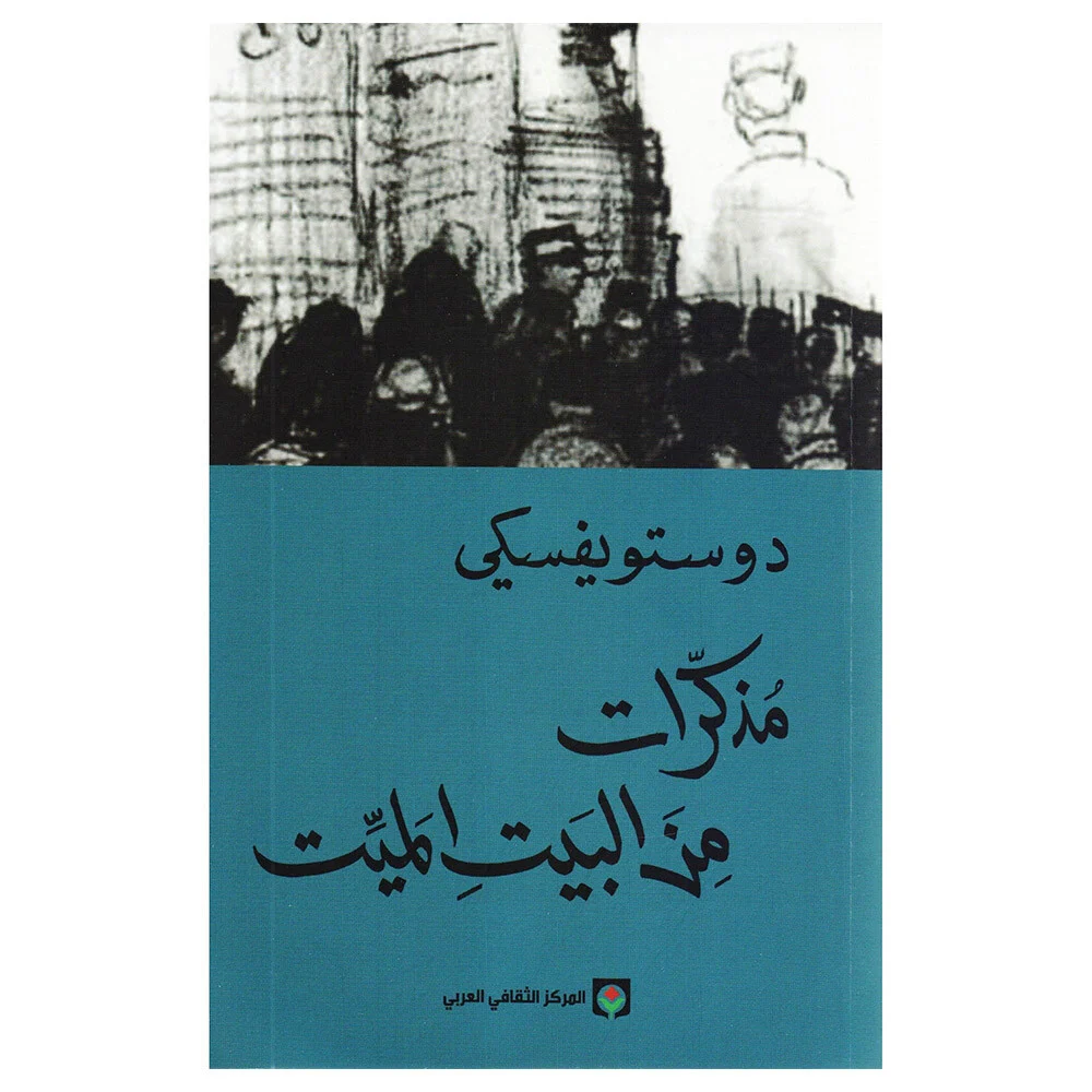 مذكرات من البيت الميت