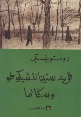 قرية ستبانتشيكوفو وسكانها
