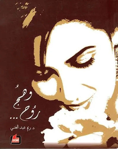 وهج روح