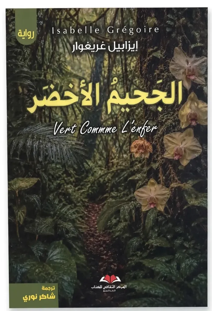 الجحيم الأخضر