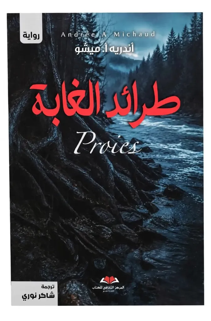 طرائد الغابة