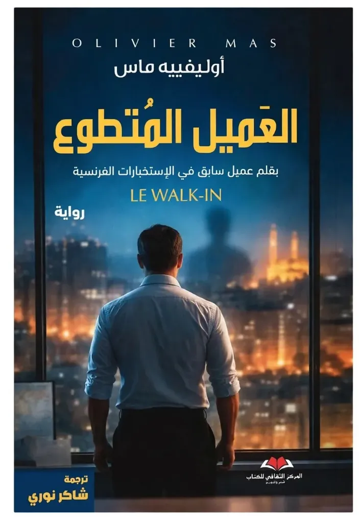 العميل المتطوع