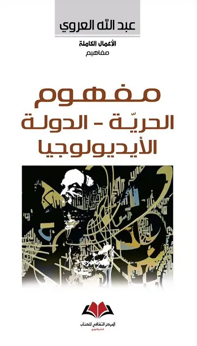  مفهوم الحرية - الدولة - الأيديولوجيا  