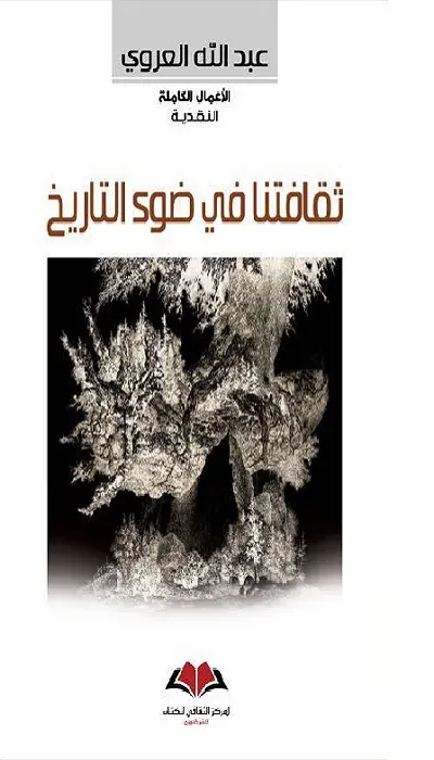  ثقافتنا في ضوء التاريخ 