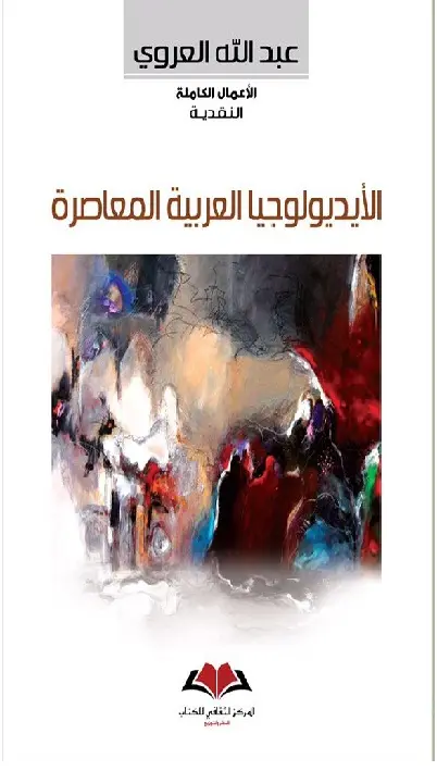  الأيديولوجيا العربية المعاصرة 
