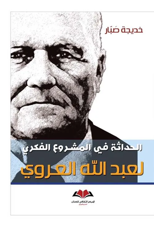  الحداثة في المشروع الفكري لعبد الله العروي