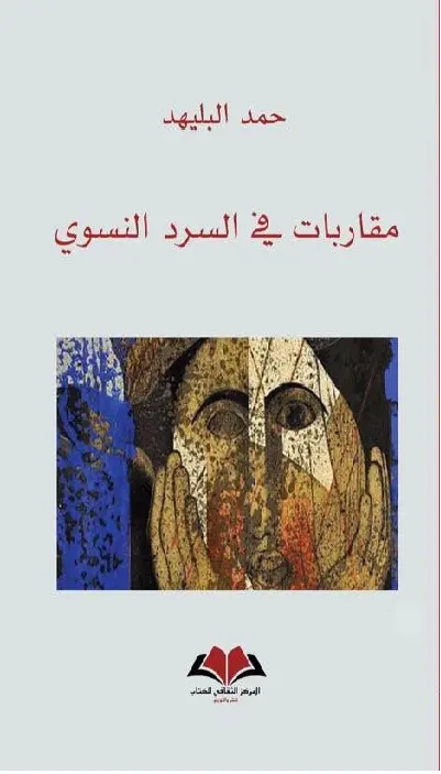  مقاربات في السرد النسوي