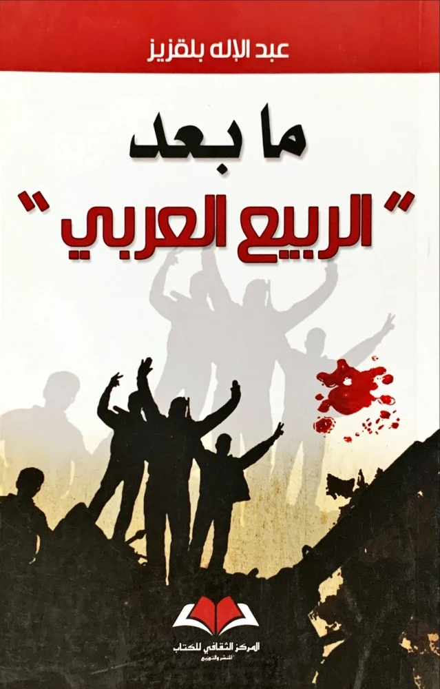  ما بعد الربيع العربي    