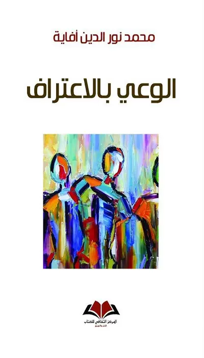  الوعي بالاعتراف