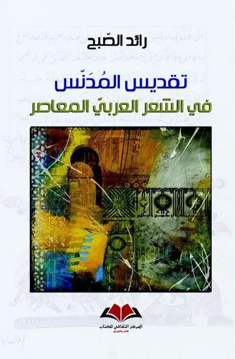  تقديس المدنس في الشعر العربي المعاصر