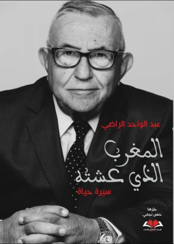  المغرب الذي عشته 