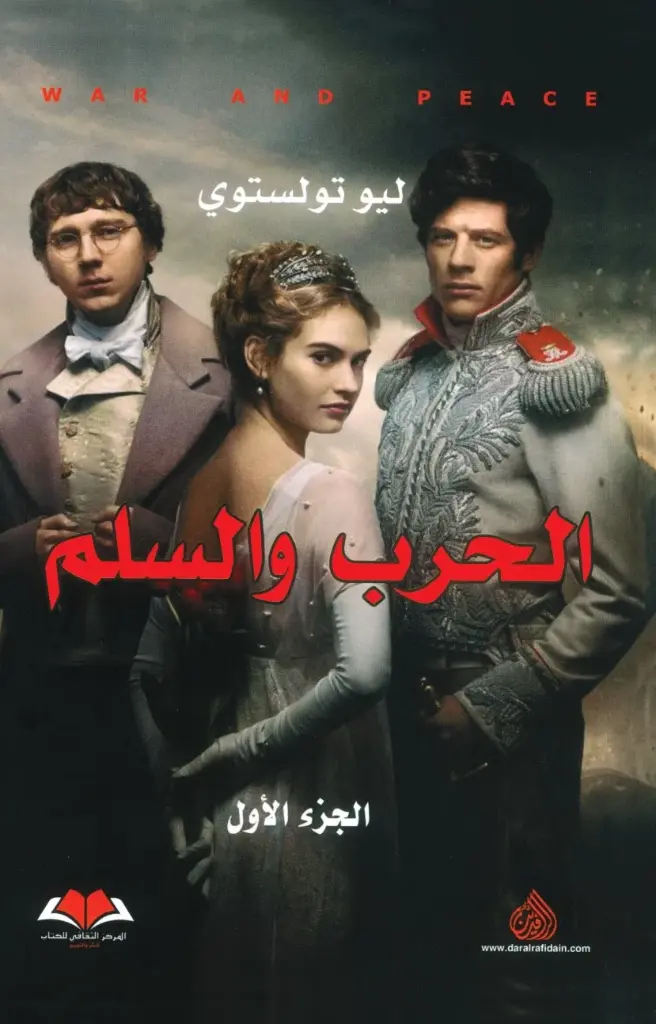  الحرب والسلم 1/3 