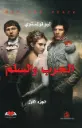  الحرب والسلم 1/3 