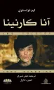 آنا كارنينا 1/2