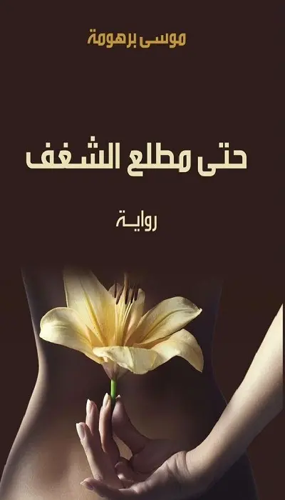  حتى مطلع الشغف
