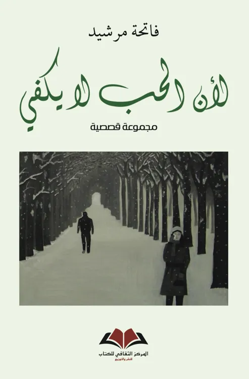   لأن الحب لا يكفي