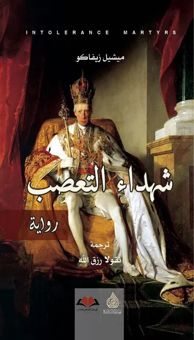  شهداء التعصب 