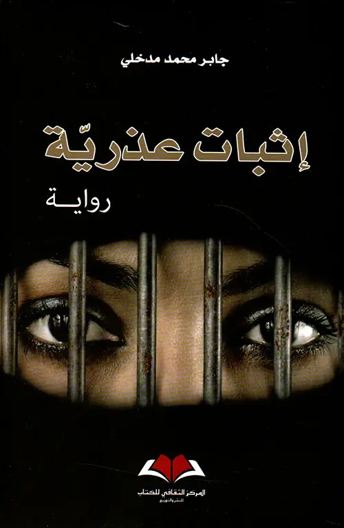  إثبات عذرية 