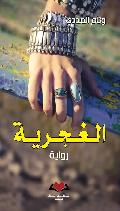  الغجرية 