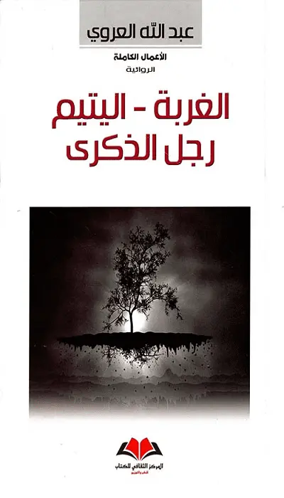  الغربة - اليتيم - رجل الذكرى