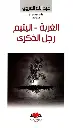  الغربة - اليتيم - رجل الذكرى