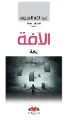 الآفة
