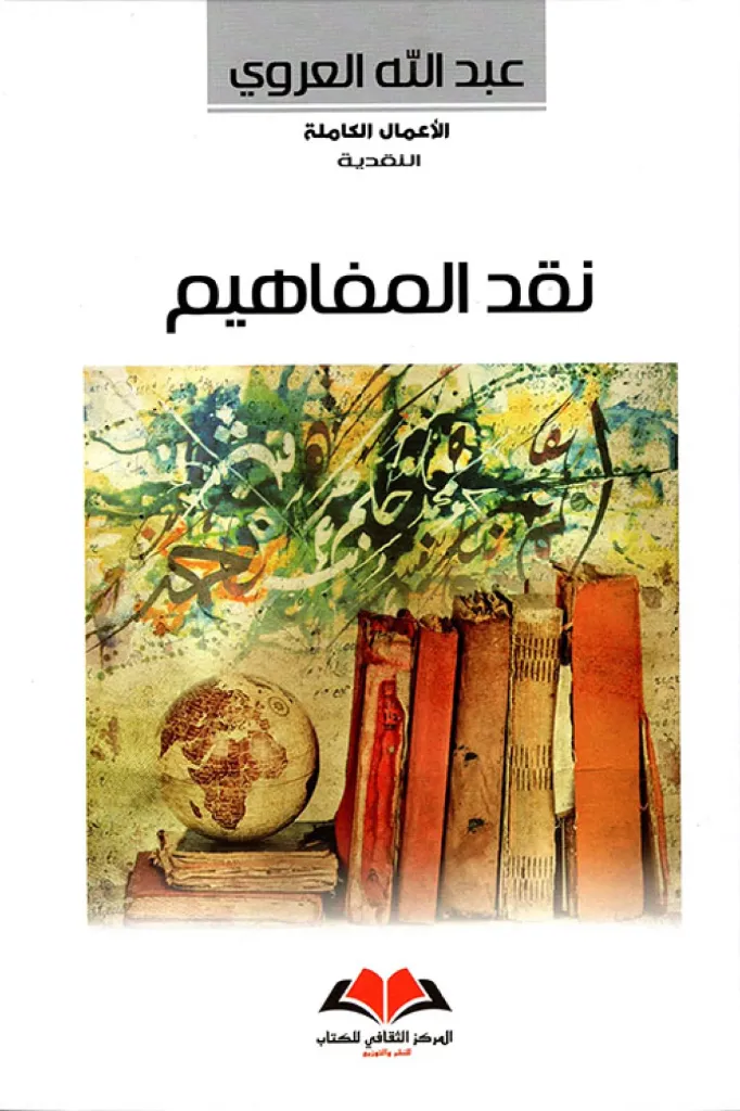  نقد المفاهيم