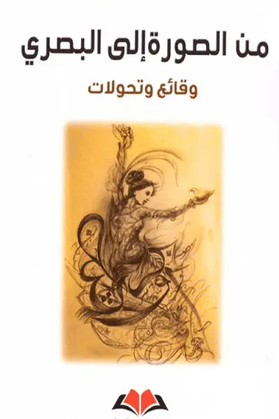  من الصورة إلى البصري