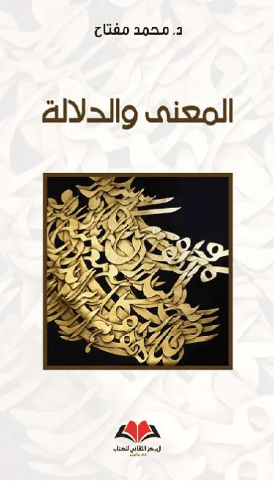  المعنى والدلالة