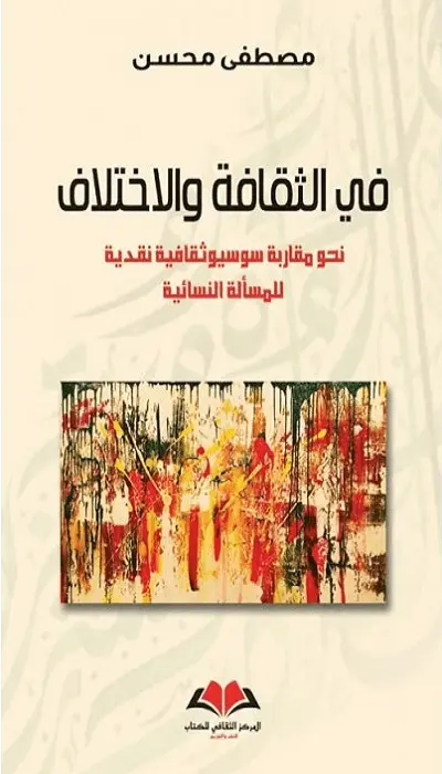  في الثقافة والاختلاف