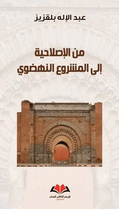  من الإصلاحية إلى المشروع النهضوي