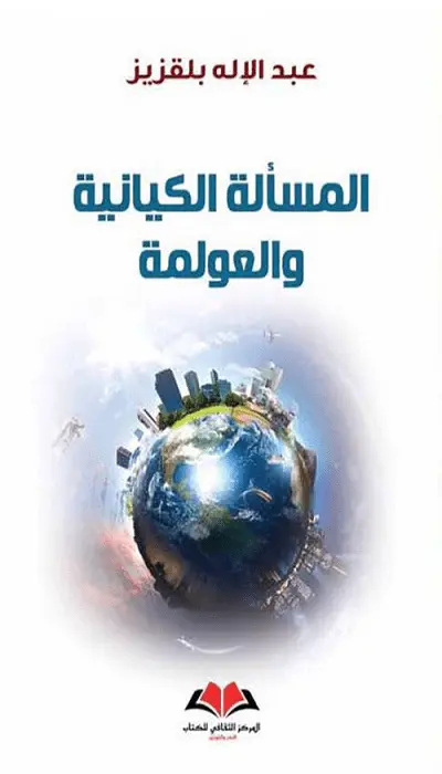  المسألة الكيانية والعولمة