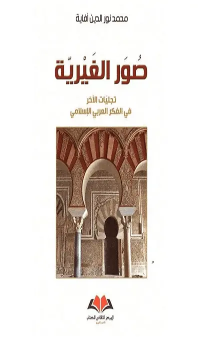  صور الغيرية