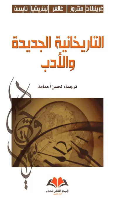  التاريخانية الجديدة والأدب