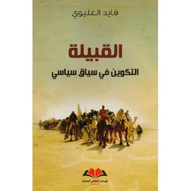  القبيلة - التكوين في سياق سياسي