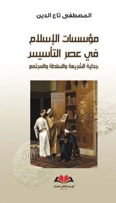 مؤسسات الإسلام في عصر التأسيس