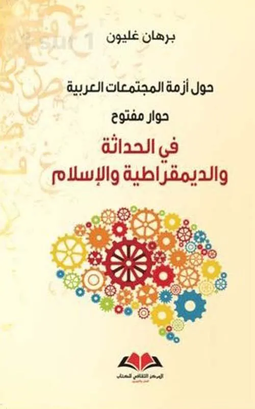  في الحداثة والديموقراطية والإسلام  