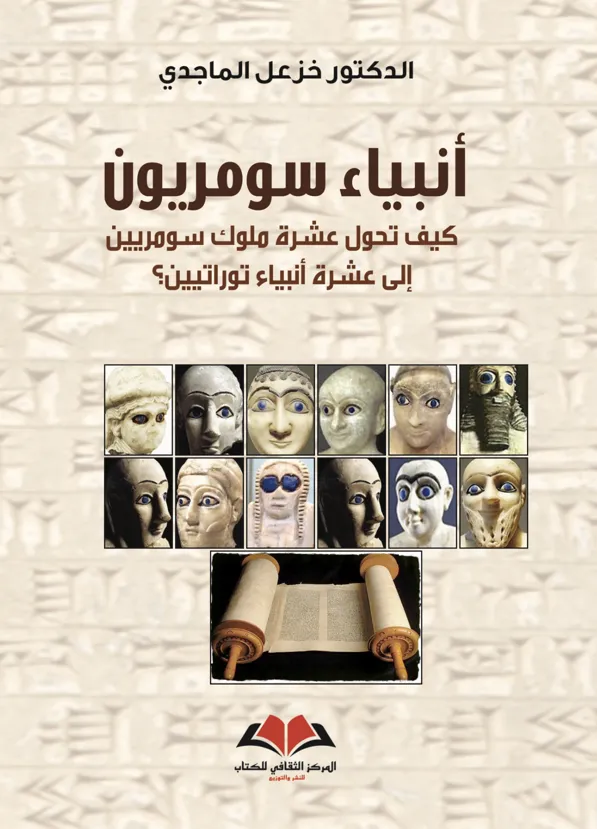  أنبياء سومريون