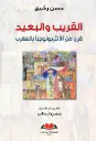  القريب والبعيد                     