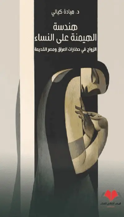  هندسة الهيمنة على النساء