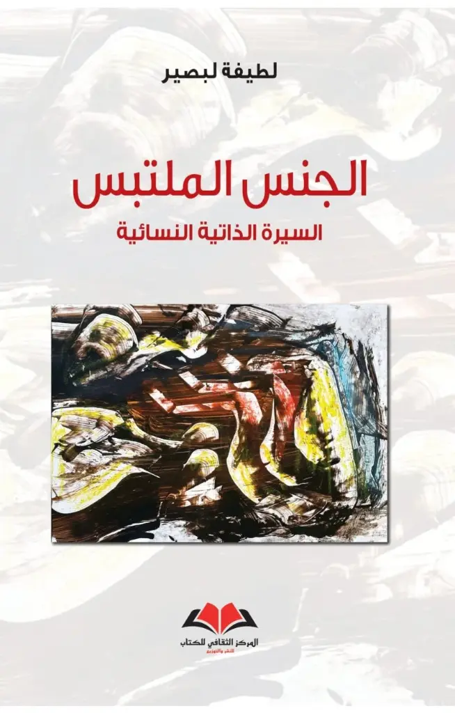  الجنس الملتبس 