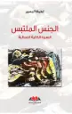  الجنس الملتبس 