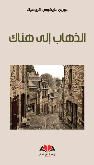  الذهاب إلى هناك