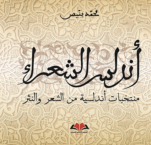  أندلس الشعراء 
