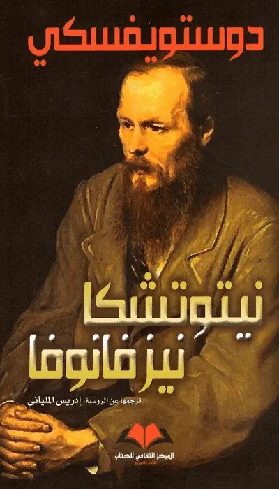  نيتوتشكا نيزفانوفا