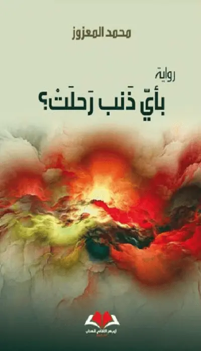  بأي ذنب رحلت؟ 
