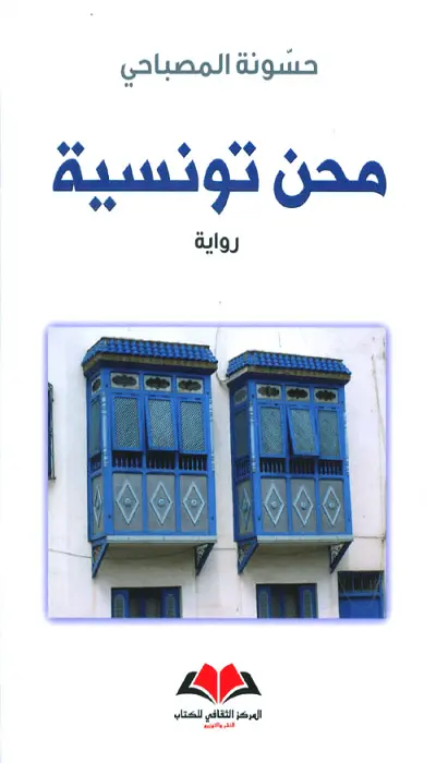  محن تونسية 