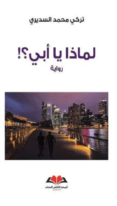  لماذا يا أبي؟